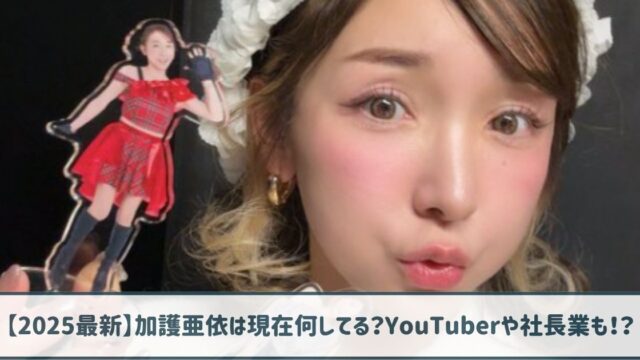 【2025最新】加護亜依は現在何してる？YouTuberや社長業も！？